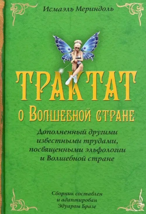 Трактат о Волшебной стране Исмаэля Мериндоля, доп. др. известными трудами