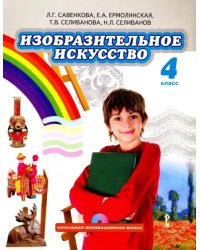 Изобразительное искусство. 4 класс. Учебник. ФГОС (+CD)