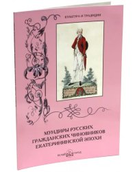 Мундиры русских гражданских чиновников екатерининской эпохи