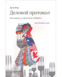 Деловой протокол. Как выжить и преуспеть в бизнесе