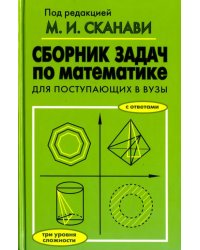 Сборник задач по математике для поступающих в вузы