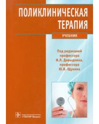 Поликлиническая терапия. Учебник