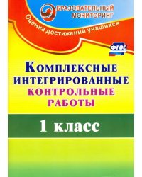 Комплексные интегрированные контрольные работы. 1 класс. ФГОС