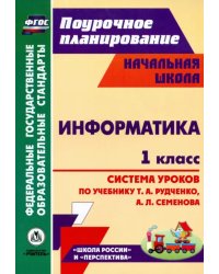 Информатика. 1 класс. Система уроков по учебнику Т. А. Рудченко, А. Л. Семенова. ФГОС