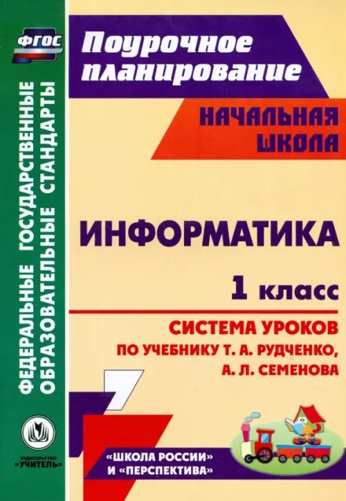 Информатика. 1 класс. Система уроков по учебнику Т. А. Рудченко, А. Л. Семенова. ФГОС