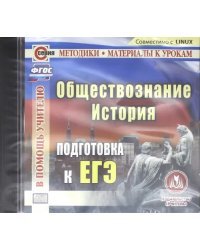 CD-ROM. История. Обществознание. Подготовка к ЕГЭ (CD)