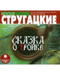 CD-ROM (MP3). Сказка о тройке. Аудиокнига