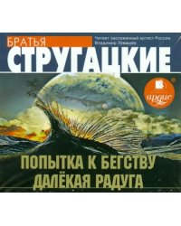 CD-ROM (MP3). Попытка к бегству. Далёкая радуга. Аудиокнига