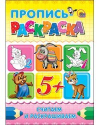 Пропись-раскраска. Считаем и раскрашиваем