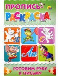 Пропись-раскраска. Готовим руку к письму (Бегемот)