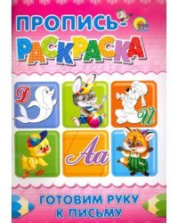 Пропись-раскраска. Готовим руку к письму (Дельфин)