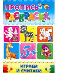 Пропись-раскраска. Играем и считаем