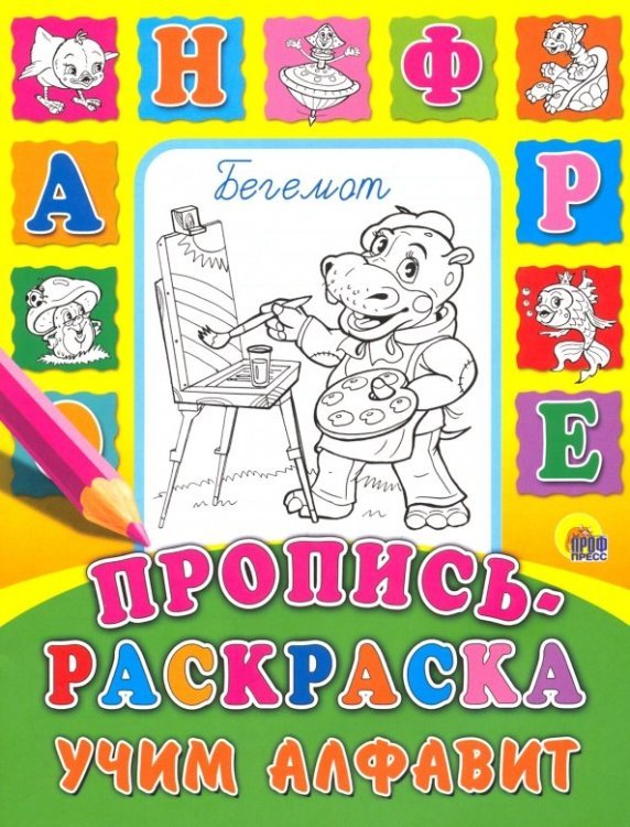 Пропись-раскраска. Учим алфавит