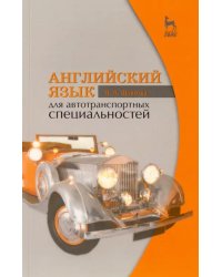 Английский язык для автотранспортных специальностей. Учебное пособие