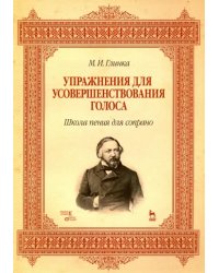 Упражнения для усовершенствования голоса. Школа пения для сопрано. Учебное пособие