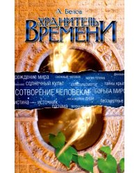 Хранитель Времени. Сотворение человека и других разумных существ