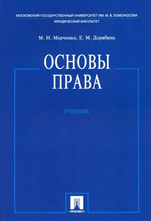 Основы права. Учебник