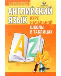 Английский язык. Курс начальной школы в таблицах