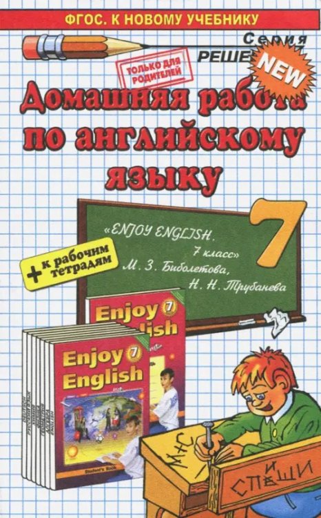 Английский язык. 7 класс. Домашняя работа к учебнику и рабочей тетради М. З. Биболетовой и др.