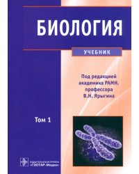 Биология. В 2-х томах. Том 1. Учебник для ВУЗов