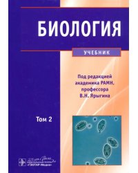 Биология. В 2-х томах. Том 2. Учебник для ВУЗов