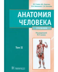 Анатомия человека. Учебник. В 2-х томах. Том 2