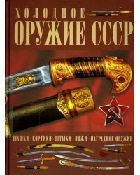 Холодное оружие СССР