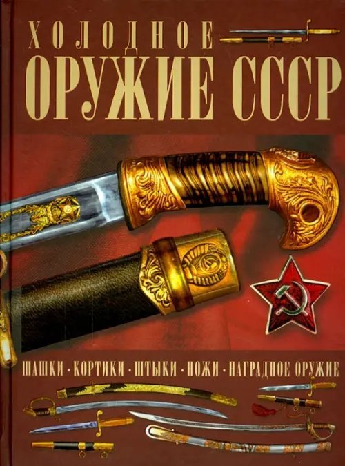 Холодное оружие СССР