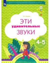 Эти удивительные звуки. Рабочая тетрадь для детей 4-5 лет. ФГОС ДО