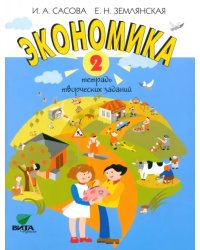 Экономика. 2 класс. Тетрадь творческих заданий. ФГОС