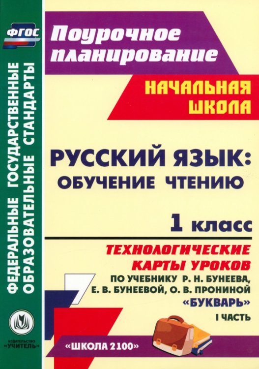 Русский язык. Обучение грамоте. 1 класс. Технологические карты уроков по учебнику Р.Н. Бунеева. Ч. 1