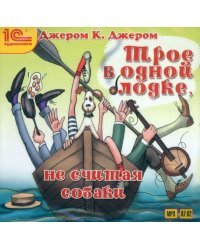 CD-ROM (MP3). Трое в одной лодке, не считая собаки. Аудиокнига