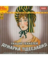 CD-ROM (MP3). Ярмарка тщеславия. Аудиокнига