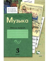 Музыка. 3 класс. Рабочая тетрадь. ФГОС