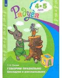 Говорим правильно. Беседуем и рассказываем. Пособие для детей 4-5 лет