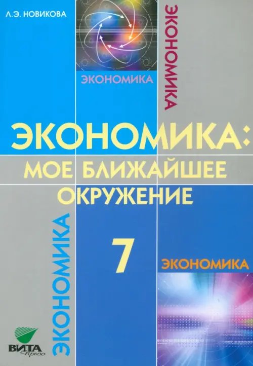 Экономика. Мое ближайшее окружение. 7 класс. Учебное пособие для общеобразовательных учреждений