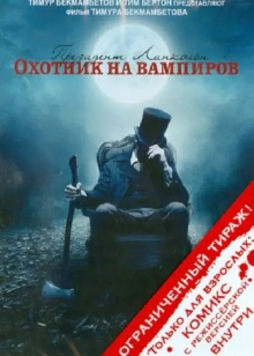 DVD. Президент Линкольн: Охотник на вампиров