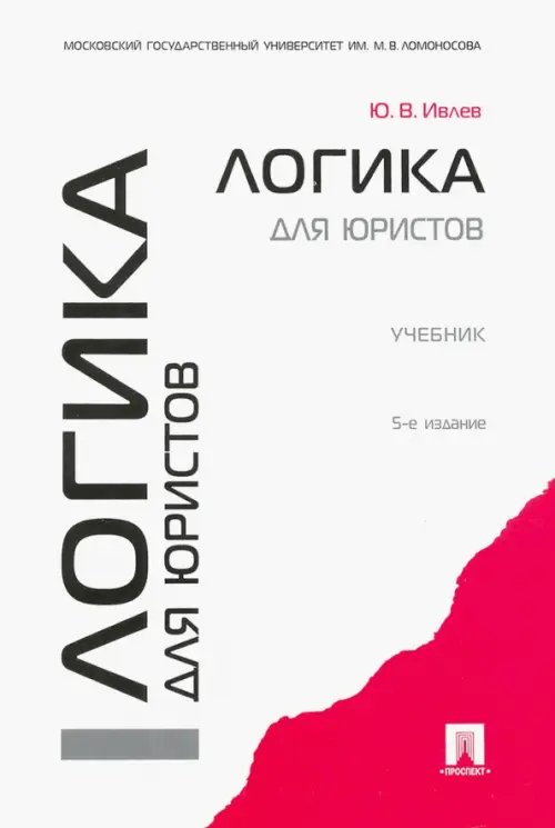 Логика для юристов. Учебник