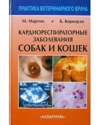 Кардиореспираторные заболевания собак и кошек