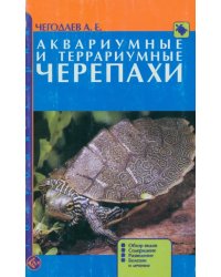 Аквариумные и террариумные черепахи. Обзор видов. Содержание. Разведение. Болезни и лечение