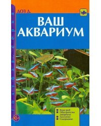 Ваш аквариум. Виды рыб. Обустройство аквариума. Заселение. Содержание