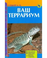 Ваш террариум. Обустройство. Микроклимат. Обзор видов животных