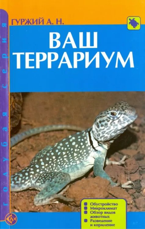 Ваш террариум. Обустройство. Микроклимат. Обзор видов животных