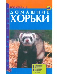 Домашние хорьки. Содержание. Кормление. Воспитание. Разведение. Болезни и лечение