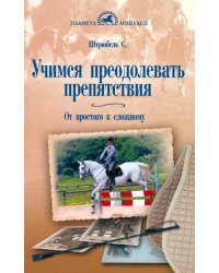 Учимся преодолевать препятствия. От простого к сложному