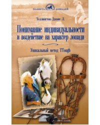 Понимание индивидуальности и воздействие на характер лошади Уникальный метод TTouch