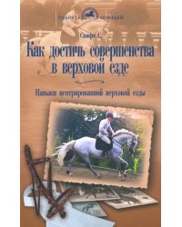 Как достичь совершенства в верховой езде. Навыки центрированной верховой езды