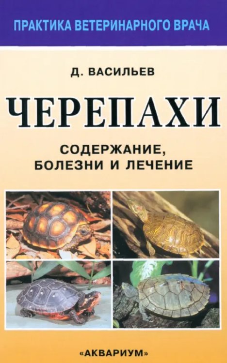 Черепахи. Содержание, болезни и лечение