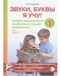 Звуки, буквы я учу! Альбом упражнений №1 по обучению грамоте дошкольника