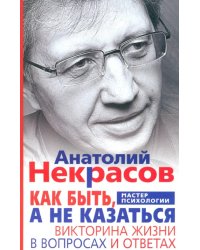 Как быть, а не казаться. Викторина жизни в вопросах и ответах